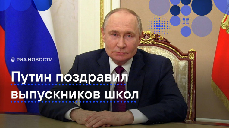 Поздравление выпускников от Президента России Владимира Путина.